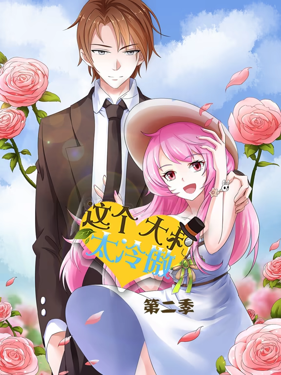 这个大叔太冷傲动态漫全集