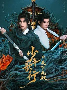 少年歌行之天下无双全集