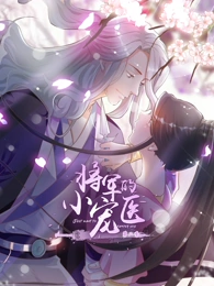 将军的小宠医第二季动态漫全集