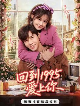 回到1995爱上你全集