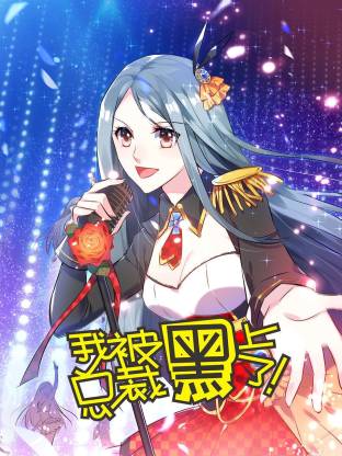 我被总裁黑上了动态漫全集