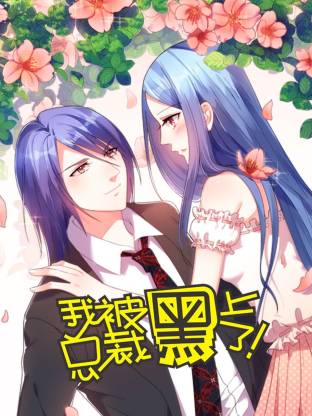 我被总裁黑上了第二季动态漫全集