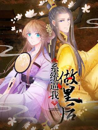 系统逼我做皇后动态漫全集