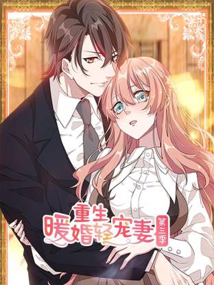 重生暖婚轻宠妻第三季动态漫全集