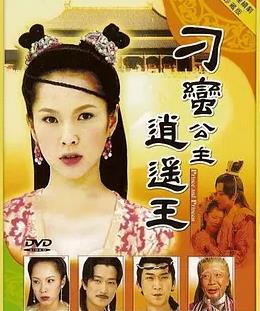 刁蛮公主逍遥王全集