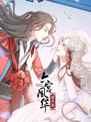 六宫风华第二季全集