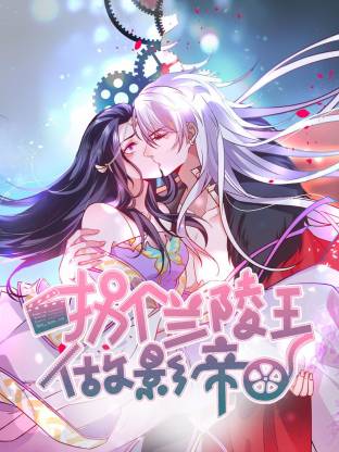 拐个兰陵王做影帝动态漫全集