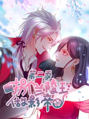 拐个兰陵王做影帝第二季动态漫全集