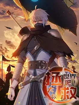 拯救世界吧大叔动态漫全集