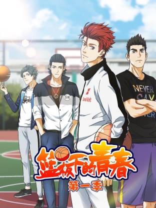 篮板下的青春全集