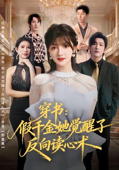 穿书：假千金她觉醒了反向读心术全集