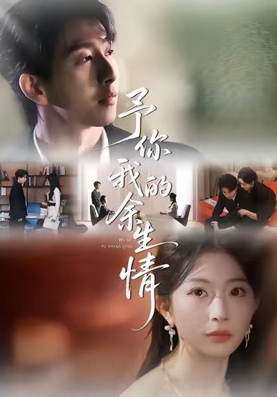 予你我的余生情全集