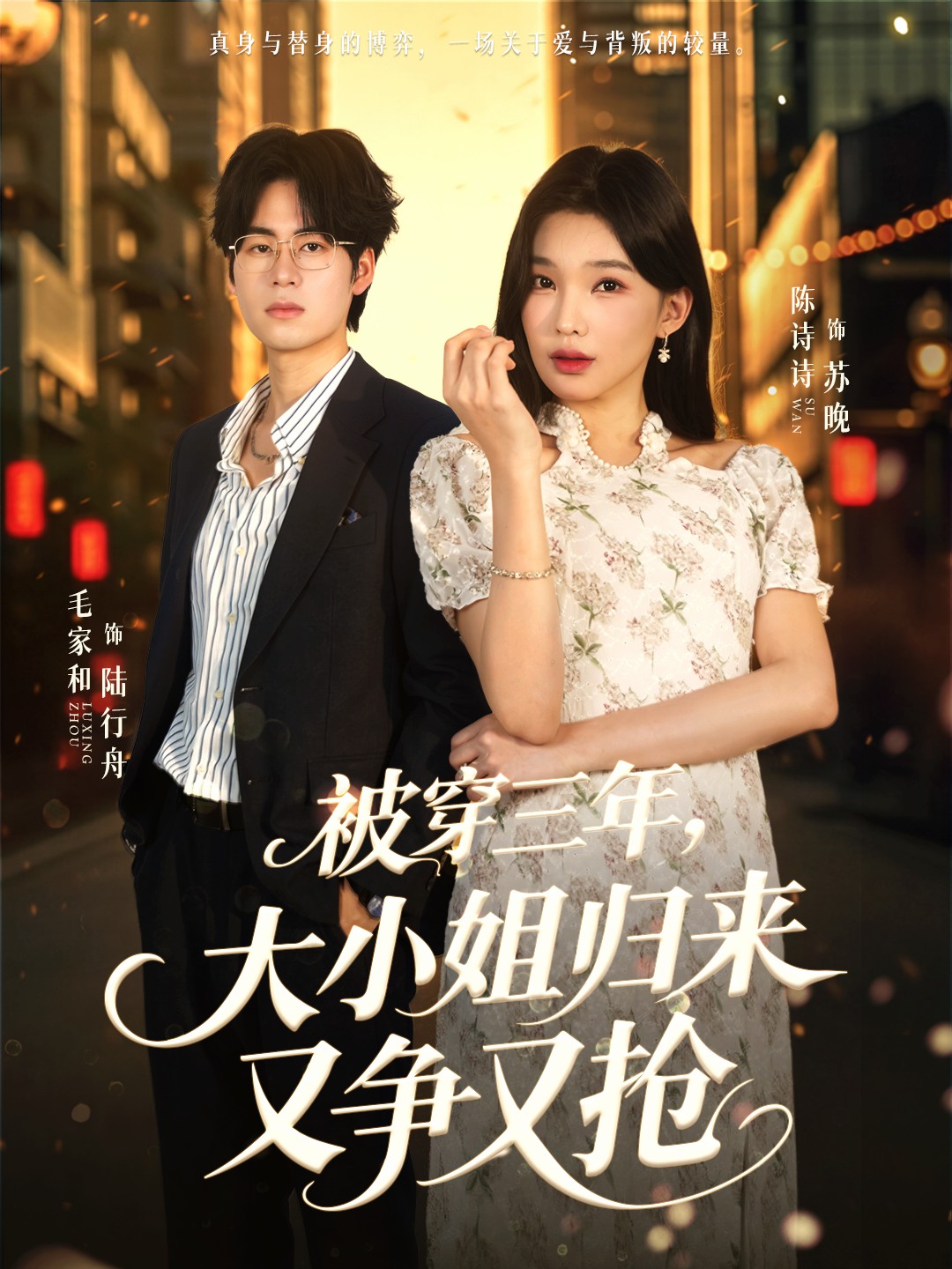 被穿三年，大小姐归来又争又抢全集