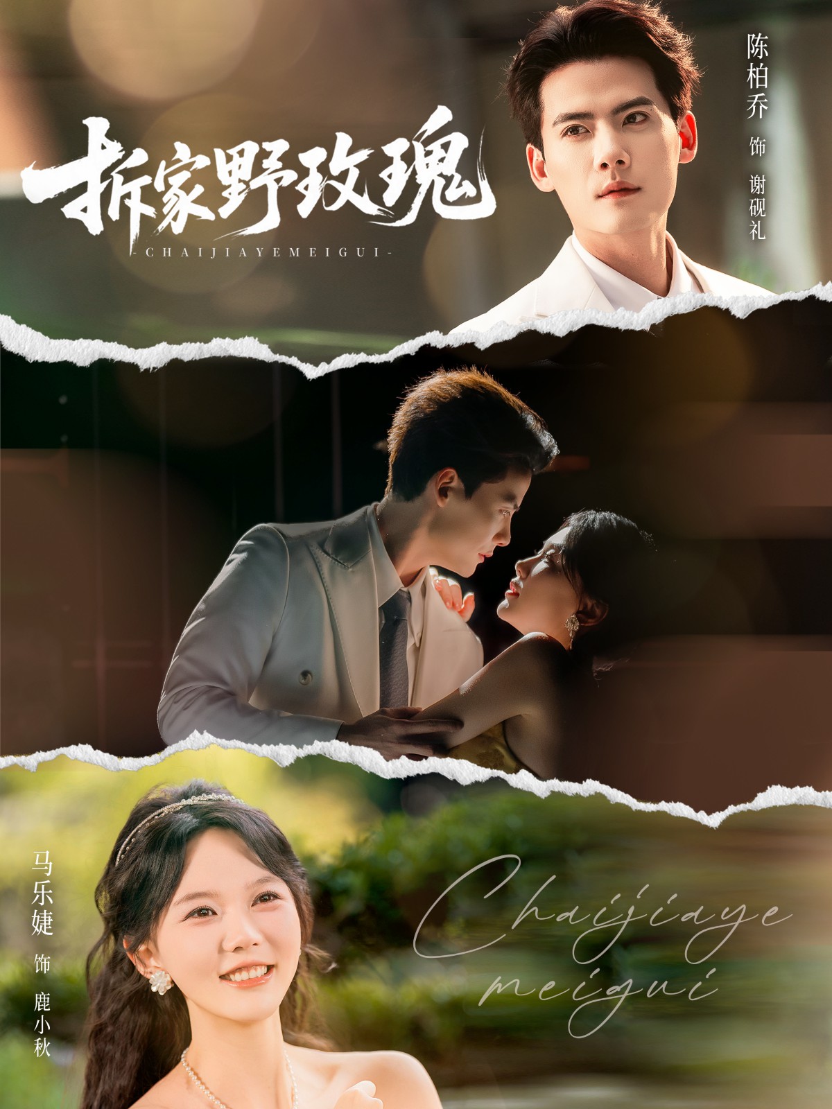 拆家野玫瑰[80集]陈刚＆马乐婕全集