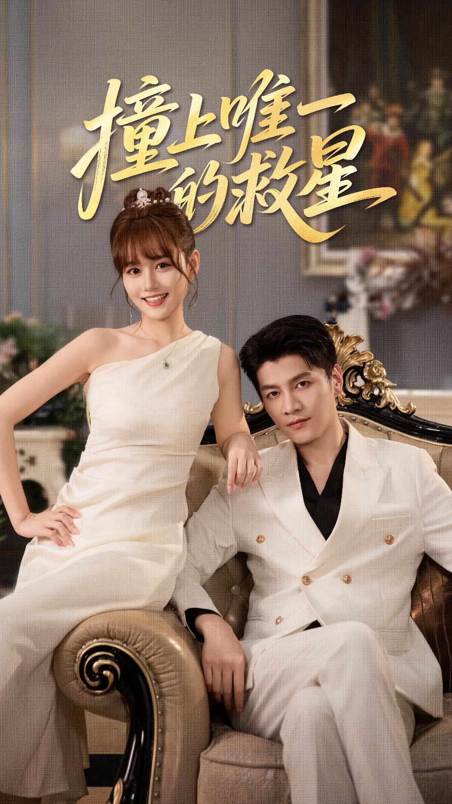 撞到唯一的J星全集