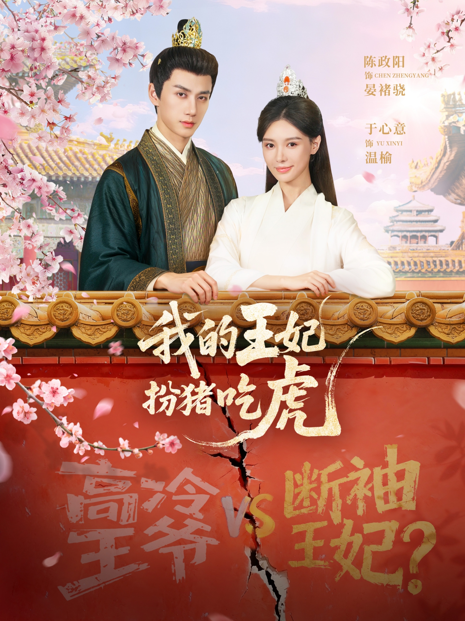 我的王妃扮猪吃虎全集