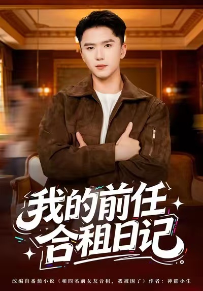 我的前任合租日记全集