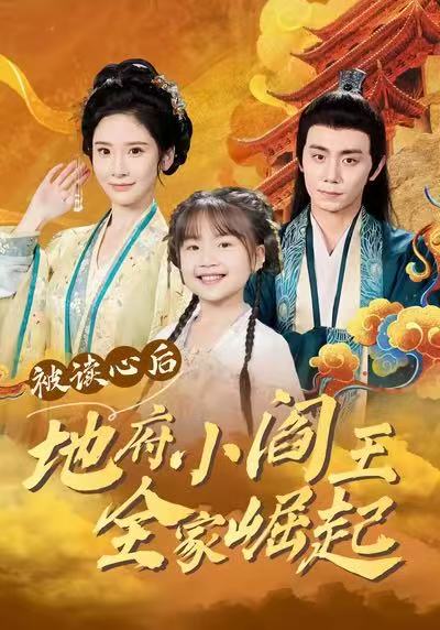 被读心后地府小阎王全家崛起全集