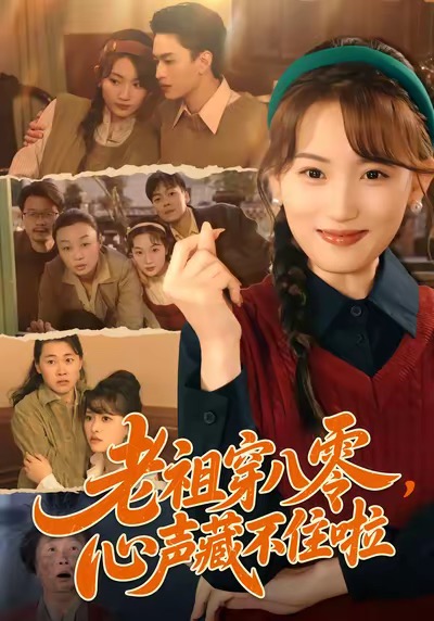 老祖穿八零，心声藏不住啦全集