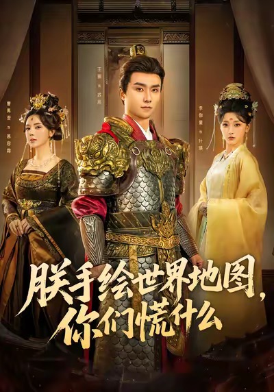 朕手绘世界地图，你们慌什么全集
