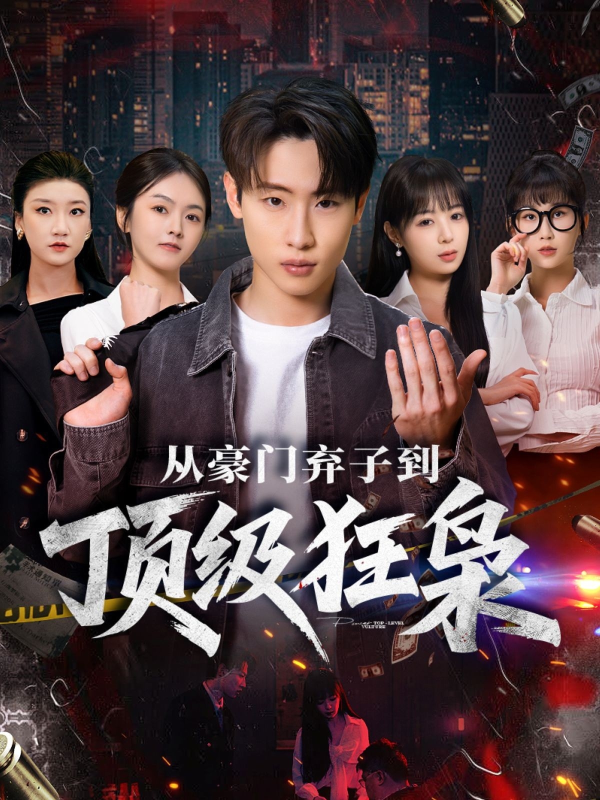 从豪门弃子到顶级狂枭全集