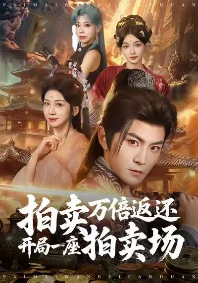 拍卖万倍返还开局一座拍卖场全集