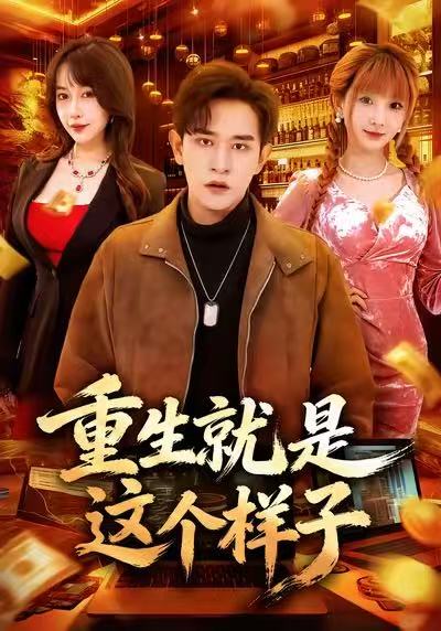 重生就是这个样子全集