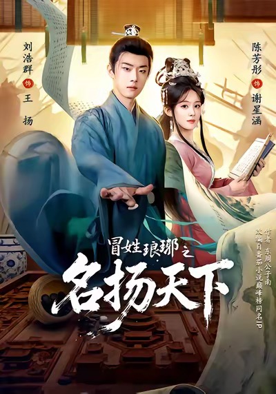 冒姓ly之名扬天下全集
