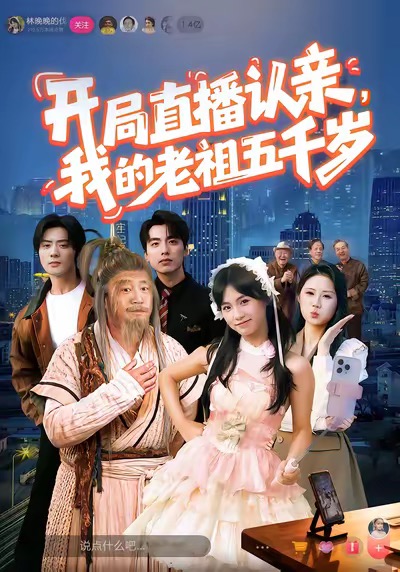 开局直播认亲，我的老祖五千岁全集