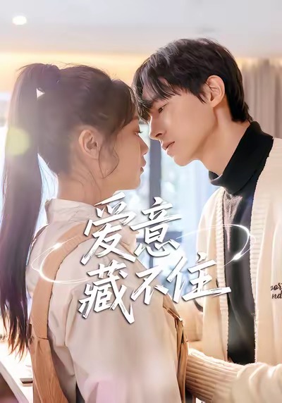 爱意藏不住全集