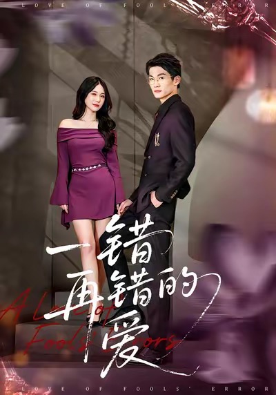 一错再错的爱全集