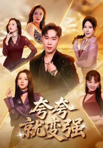 夸夸就变强全集