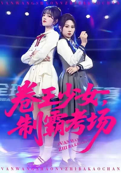 卷王少女，制霸考场全集