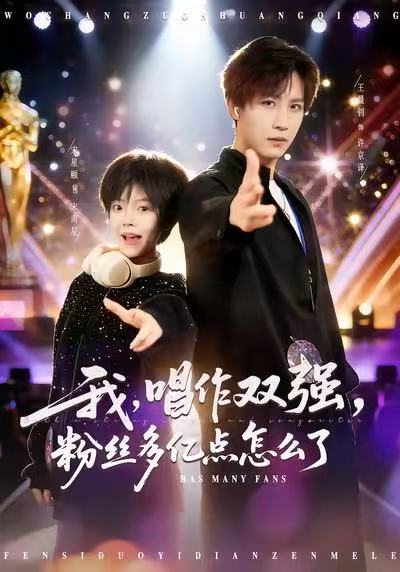 我，唱作双强，粉丝多亿点怎么了全集