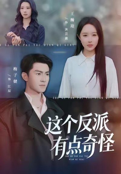 这个反派有点奇怪全集