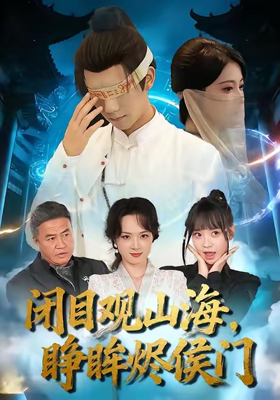 闭目观山海睁眸烬侯门全集