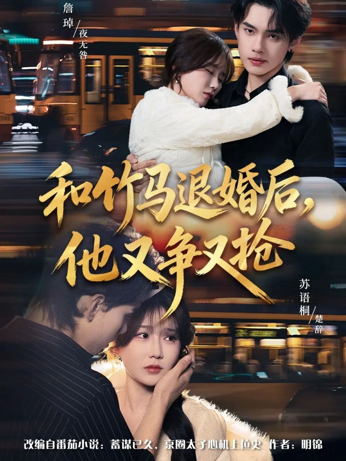 和竹马退婚后，他又争又抢全集