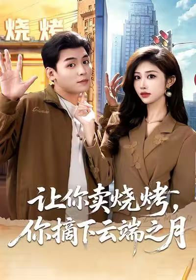 让你卖烧烤，你摘下云端之月全集
