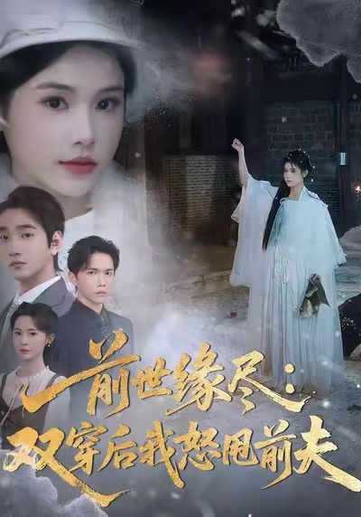 前世缘尽：双穿后我怒甩前夫全集