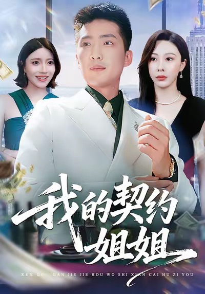 我的契约姐姐全集