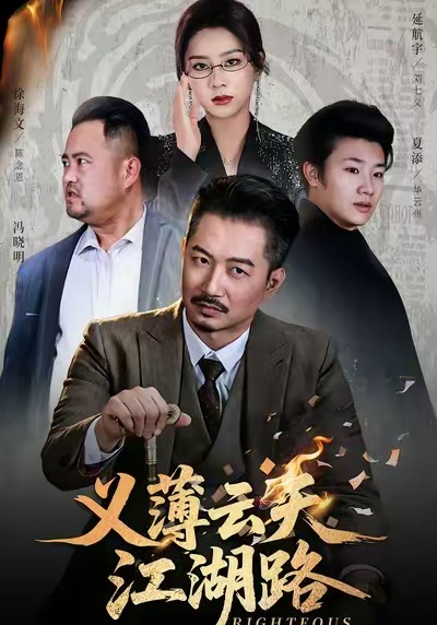 义薄云天江湖路全集