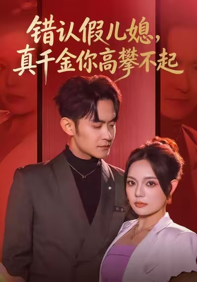 错认假儿媳，真千金你高攀不起全集