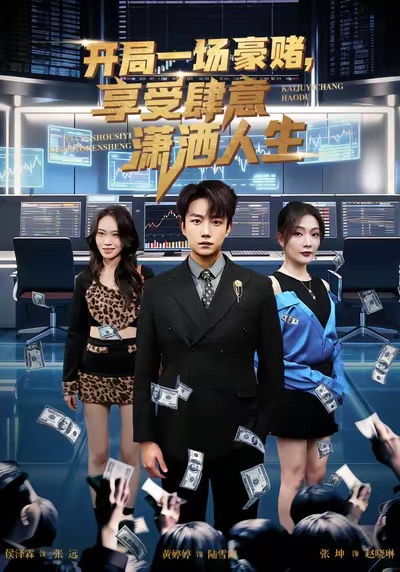 开局豪赌，享受肆意潇洒人生全集