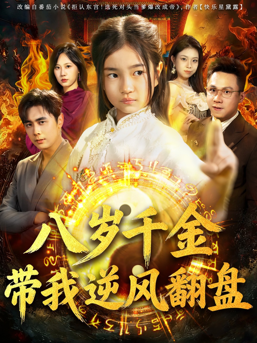 八岁 千金带我逆风翻盘全集