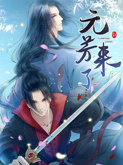 元芳来了动态漫全集