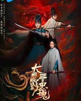 大明暗影三百忠魂全集