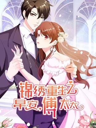 锦绣重生：早安傅太太动态漫全集