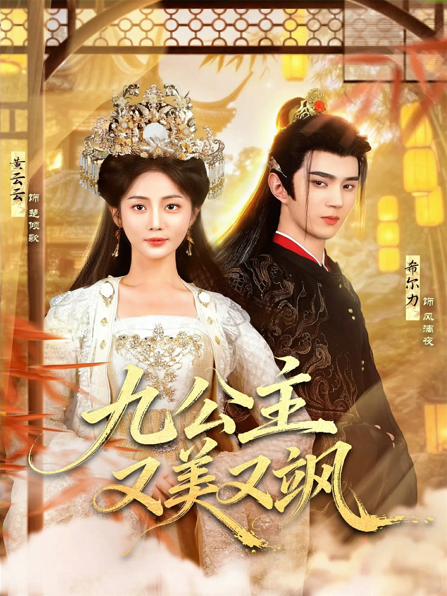 九公主又美又飒全集