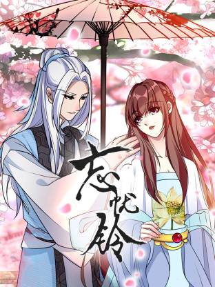 忘忧铃动态漫全集