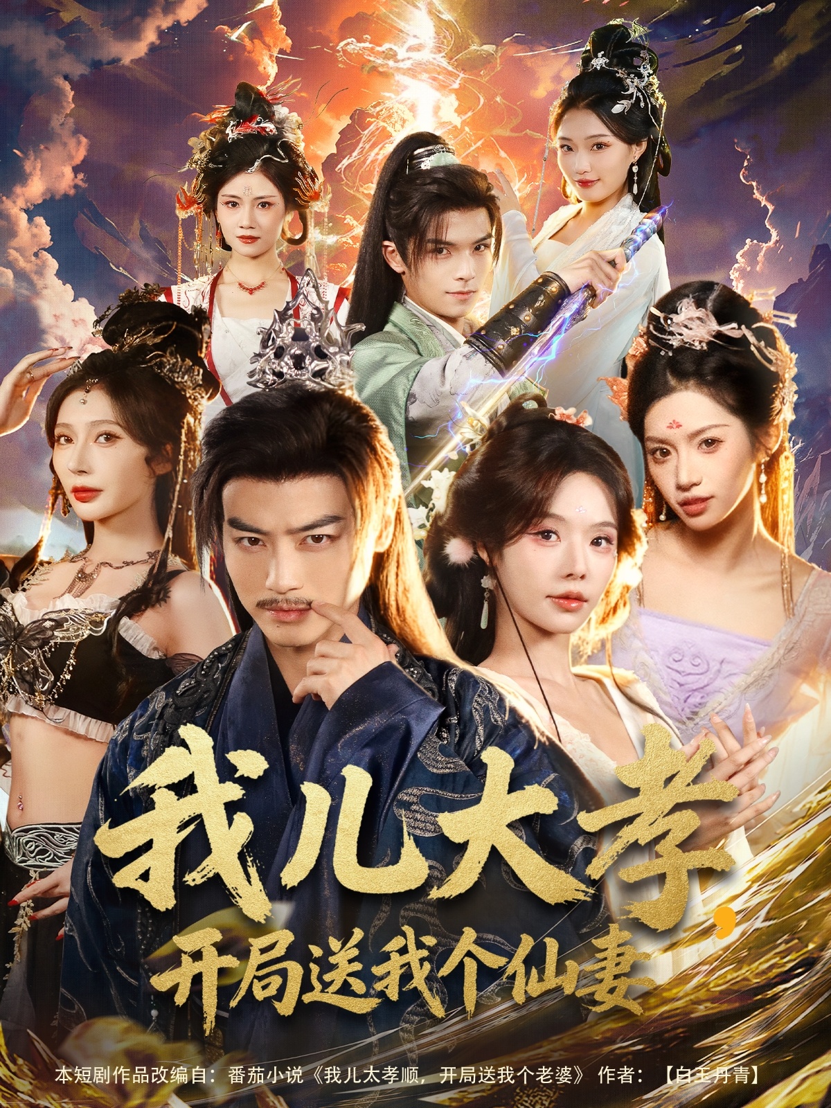 我儿大孝，开局送我个仙妻全集